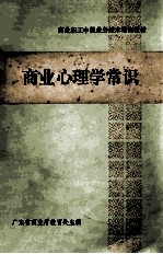 商业职工中级业务<em>技术</em>培训教材  商业心理学常识