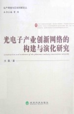光电子<em>产业</em>创<em>新</em><em>网络</em>的构建与演化研究
