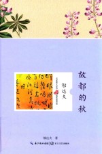 名家散文经典  故都的秋