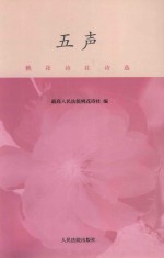 五声  桃花诗社<em>诗选</em>