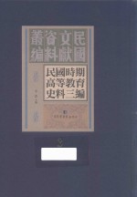 民国时期高等教育史料三编  第<em>3</em>册