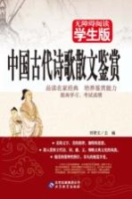 无障碍阅读  中国古代诗歌散<em>文</em>鉴赏