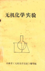 无机化学<em>实验</em>