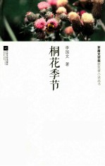 茅盾文学奖获奖者小说丛书  桐花季节
