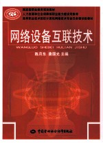 <em>网络</em>设备<em>互联</em><em>技术</em>