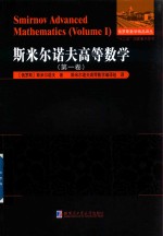<em><em>斯米</em><em>尔诺夫</em></em>高等数学  第1卷