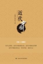 <em>近代</em>中国  <em>第</em><em>24</em><em>辑</em>