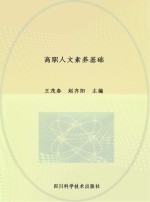 高职<em>人文</em>素养<em>基础</em>