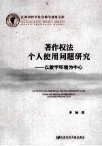 著作权法个人<em>使用</em>问题研究  以数字环境为中心