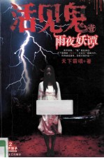 活见鬼1  雨夜妖谭