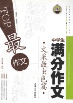 中学生满分作文  文采最出色篇