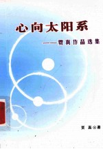 心向太阳系  贾真<em>作品</em><em>选集</em>