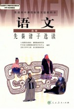 普通高中课程标准实验教科书  <em>语文</em>  选修  先秦诸子选读