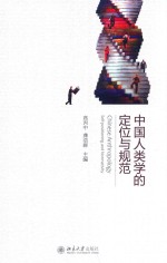 中国人类学的定位与规范=<em>Chinese</em> anthropology self-positioning and normativity