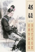 当代艺术名家经典作品范本  赵晨