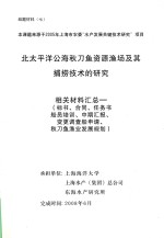 北太平洋公海秋刀鱼资源渔场及其捕捞<em>技术</em>的研究  相关材料汇总  标书、合同、任务书船员培训、中期汇报、变更调查船申请、秋刀鱼<em>渔业</em>发展规划