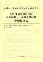 2005年<em>会计</em><em>资格</em><em>考试</em>最后冲刺  命题预测试卷  中级经济法