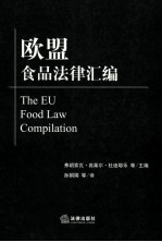 欧盟食品<em>法</em>律汇编