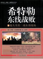 希特勒东线战败  镜头<em>里的</em>二战东部战场