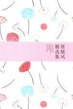 世纪文学经典  <em>张晓</em>风精选集