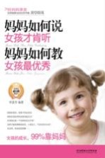 妈妈<em>如何</em>说女孩才肯听  妈妈<em>如何</em>教女孩最优秀