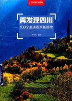 再发现四川  100个最美观景拍摄地