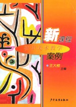 新课程<em>初中</em>美术<em>教学</em><em>案例</em>