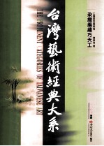 台湾艺术经典大系  工艺设计艺术卷  1  染织编绣巧天工