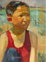 写生精神  金义洙早期写生作品选