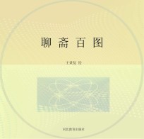 <em>聊斋</em>百图