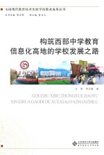 构筑西部中学<em>教育</em>信息化高地的学校发展之路
