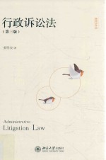 行政<em>诉讼法</em>  <em>第</em>3<em>版</em>=Administrative litigation <em>law</em>