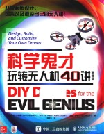 科学鬼才  玩转无人机40<em>讲</em>  图例版