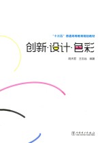 十三五普通高等教育规划教材  创新设计色彩