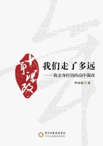 十年课改  我们走了<em>多远</em>  我亲身经历的高中课改