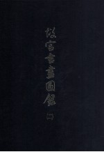 故宫书画图录  11