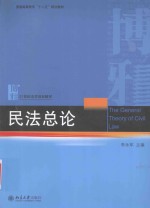 民法总论=<em>the</em> general <em>the</em>ory <em>of</em> civil law