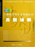 2013<em>计算</em>机学科专业基础综合真题详解