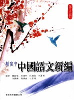 新高中  中国语文新编  第5册