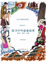 悬案·悬情·悬疑  探寻中外悬案故事