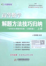 高等数学解题方法技巧归纳  上