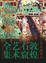 敦煌石窟艺术<em>全集</em>  22  科学技术画卷