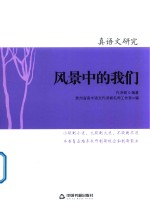 真语文研究  风景中的我们