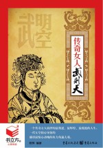 书立方 4  传奇女人武则天