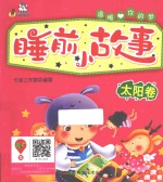 睡前小故事  太阳卷