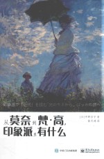 从莫奈到梵·高，印象派里有什么  全彩版