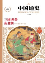 中国通史  三国·两晋·南北朝  少年彩图版