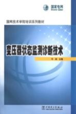 变压器状态监测诊断<em>技术</em>