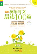英语时文晨读100篇  九年级+中考  2014<em>版</em>