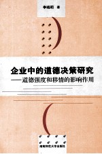 企业中的道德决策研究：道德强度和移情的影响作用